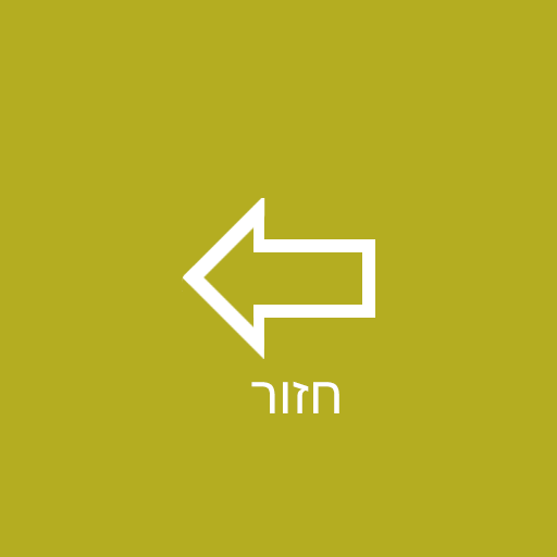 חזור