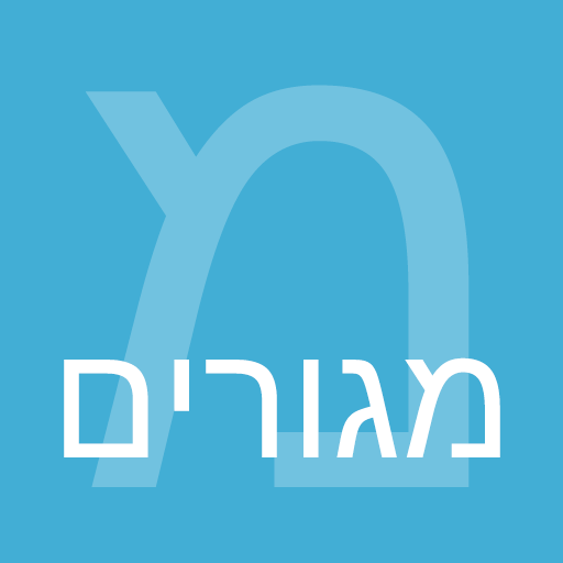 מגורים